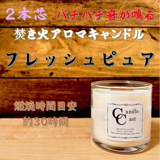 【２本芯・焚き火アロマキャンドル】フレッシュピュア【ソイキャンドル】(アロマ/キャンドル)