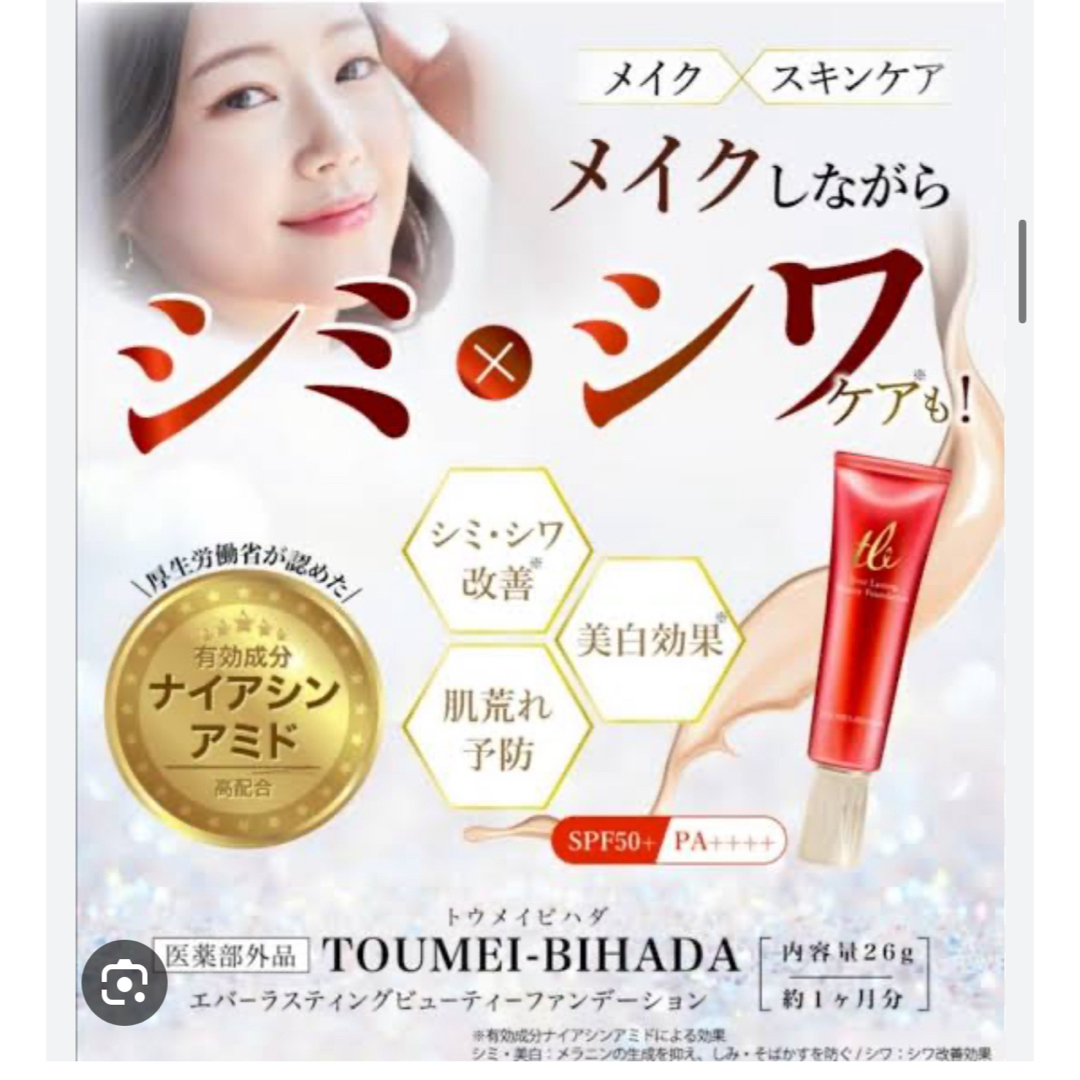 透明美肌 美肌ファンデーション&薬用クリーム コスメ/美容のベースメイク/化粧品(ファンデーション)の商品写真