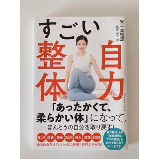 ダイヤモンドシャ(ダイヤモンド社)のすごい自力整体(健康/医学)