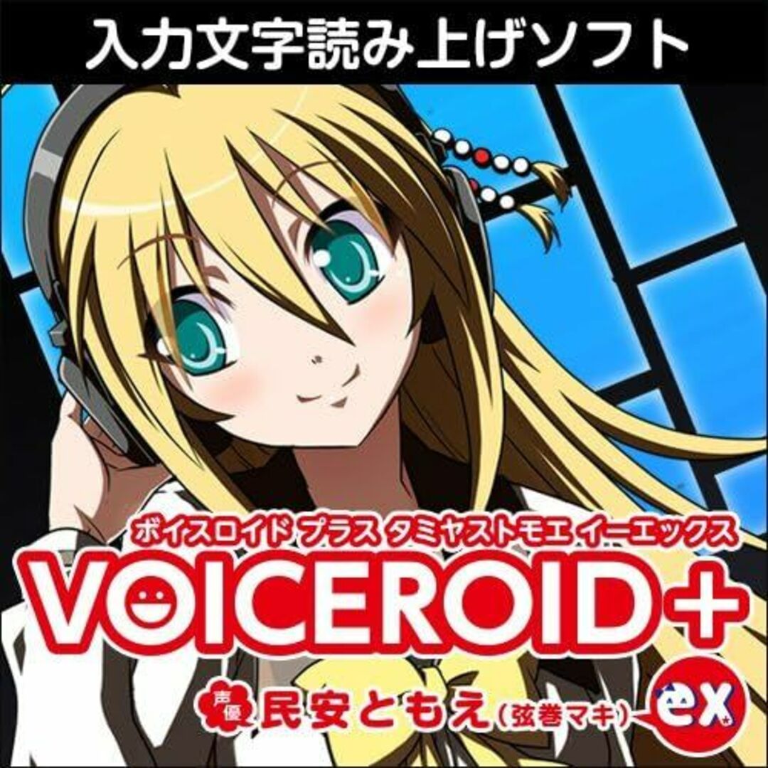 VOICEROID+ 民安ともえ EX　ダウンロード版 スマホ/家電/カメラのPC/タブレット(その他)の商品写真