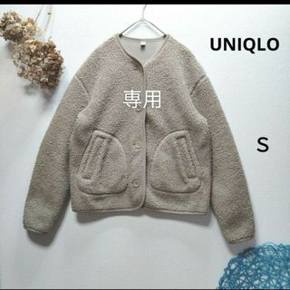 ユニクロ(UNIQLO)のミルフィーユ様専用　UNIQLO ユニクロ　ボアフリースクルーネックカーディガン(ノーカラージャケット)