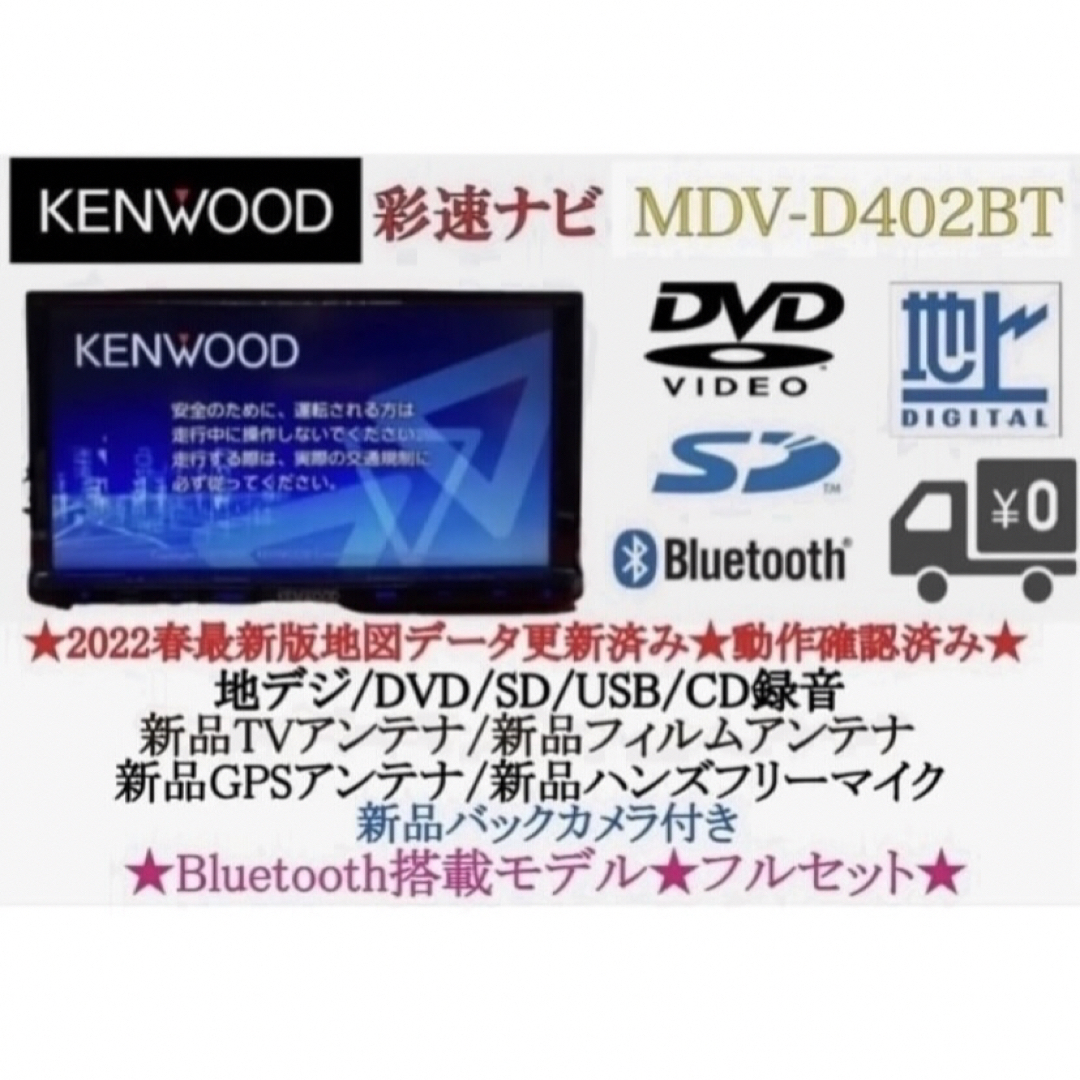 KENWOOD 2023地図　MDV-D402BT 新品バックカメラ付フルセット自動車/バイク