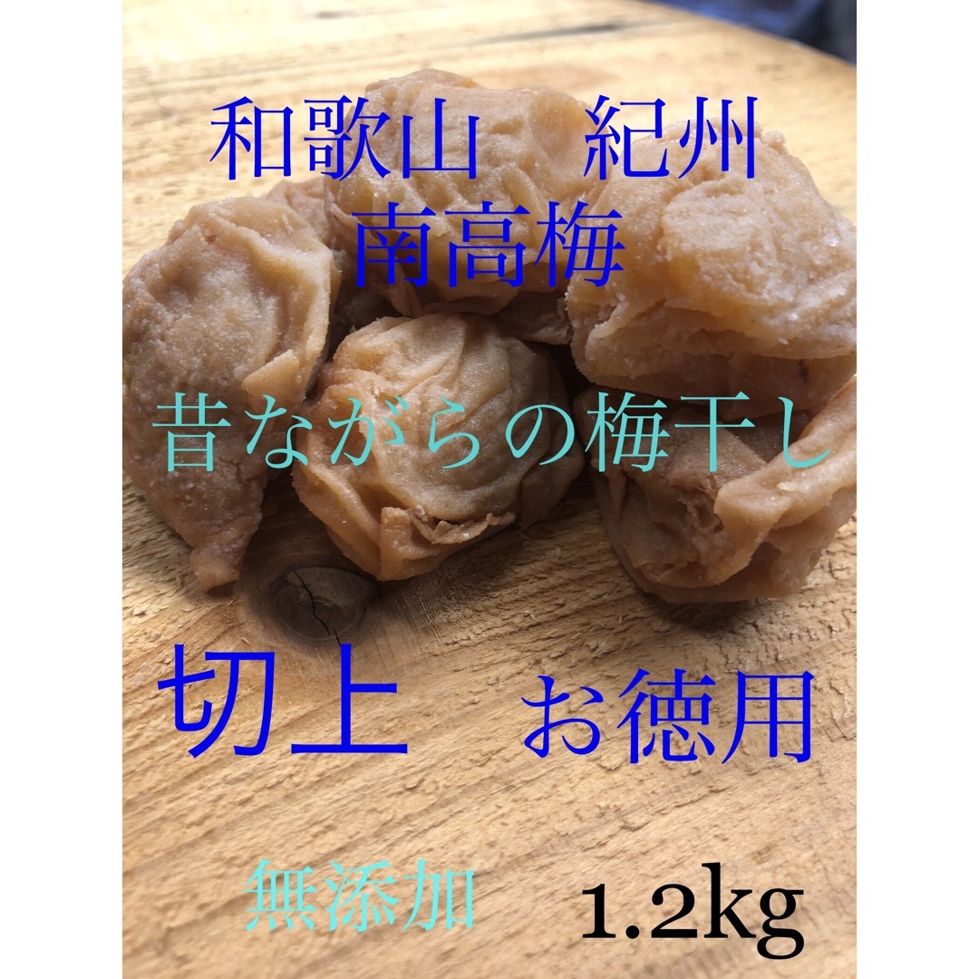 和歌山　紀州　訳あり南高梅　梅干し　無添加　備蓄食としても使えます。 食品/飲料/酒の加工食品(漬物)の商品写真