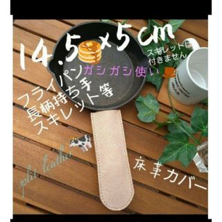 トチギレザー(栃木レザー)の14.5✖5㎝ ⛅ 床革調理カバー1個❕⛺手縫いハンドメイド(収納/キッチン雑貨)