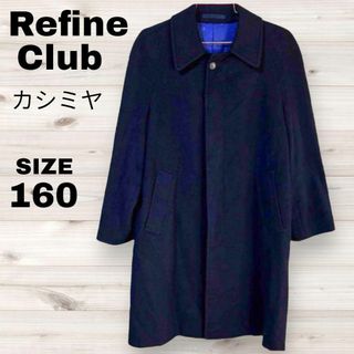 Refine Club トレンチコート　ロングコート　カシミヤ　160　美品(チェスターコート)