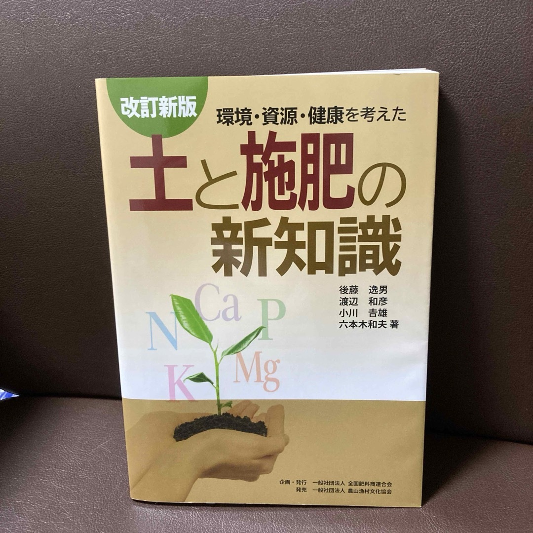 送料無料 ☆改訂新版☆ 土と施肥の新知識 生産現場で役立つ土壌診断の方法 | フリマアプリ ラクマ