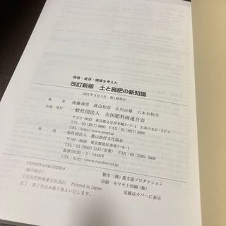 送料無料 ☆改訂新版☆ 土と施肥の新知識 生産現場で役立つ土壌診断の