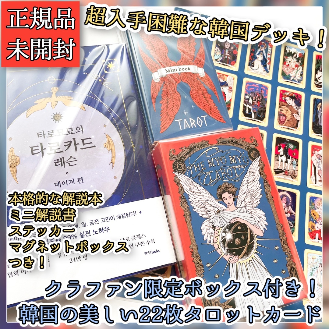 tarot✨超希少品✨韓国クラウドファンディング限定22枚タロットカード&解説本セット