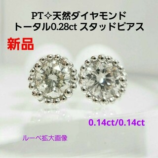 記念日新品 PT 天然ダイヤモンド トータル0.28ct スタッドピアス