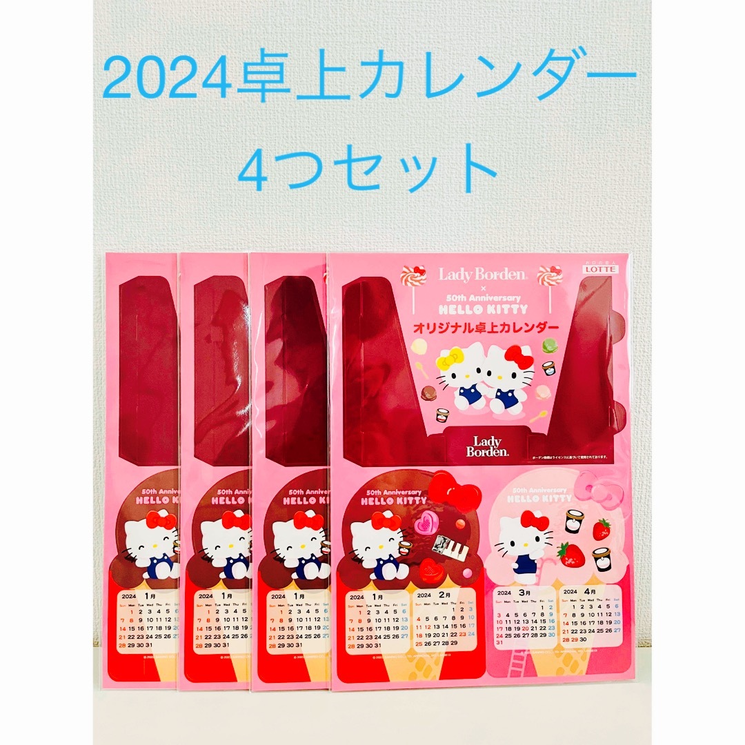 ハローキティ(ハローキティ)のレディーボーデンLadyBorden ×ハローキティ2024年卓上カレンダー4つ インテリア/住まい/日用品の文房具(カレンダー/スケジュール)の商品写真