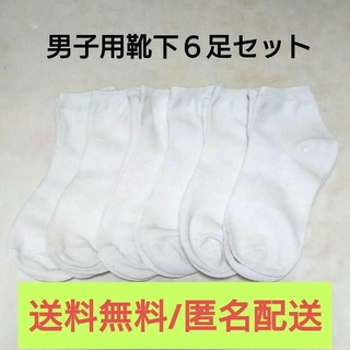 【未使用品】靴下　ソックス　メンズ　男子　白　ホワイト　6足セット　まとめ売り(ソックス)