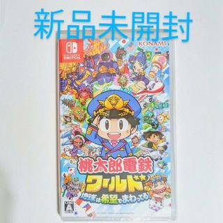 ニンテンドースイッチ(Nintendo Switch)の桃太郎電鉄ワールド ～地球は希望でまわってる！～(家庭用ゲームソフト)