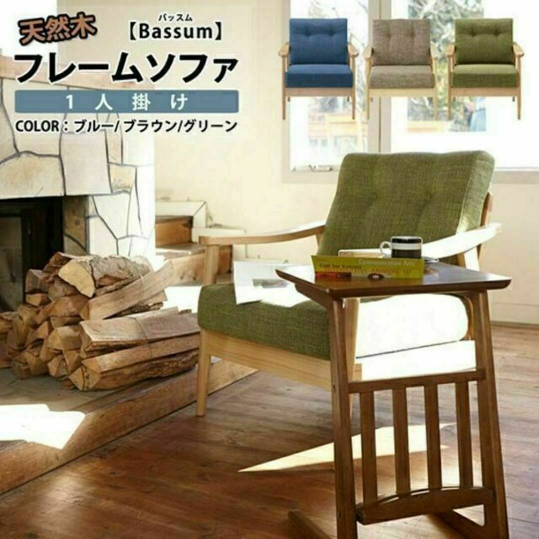 北欧風 天然木フレームソファ 1人掛/ 【Bassum】バッスム インテリア/住まい/日用品のソファ/ソファベッド(一人掛けソファ)の商品写真