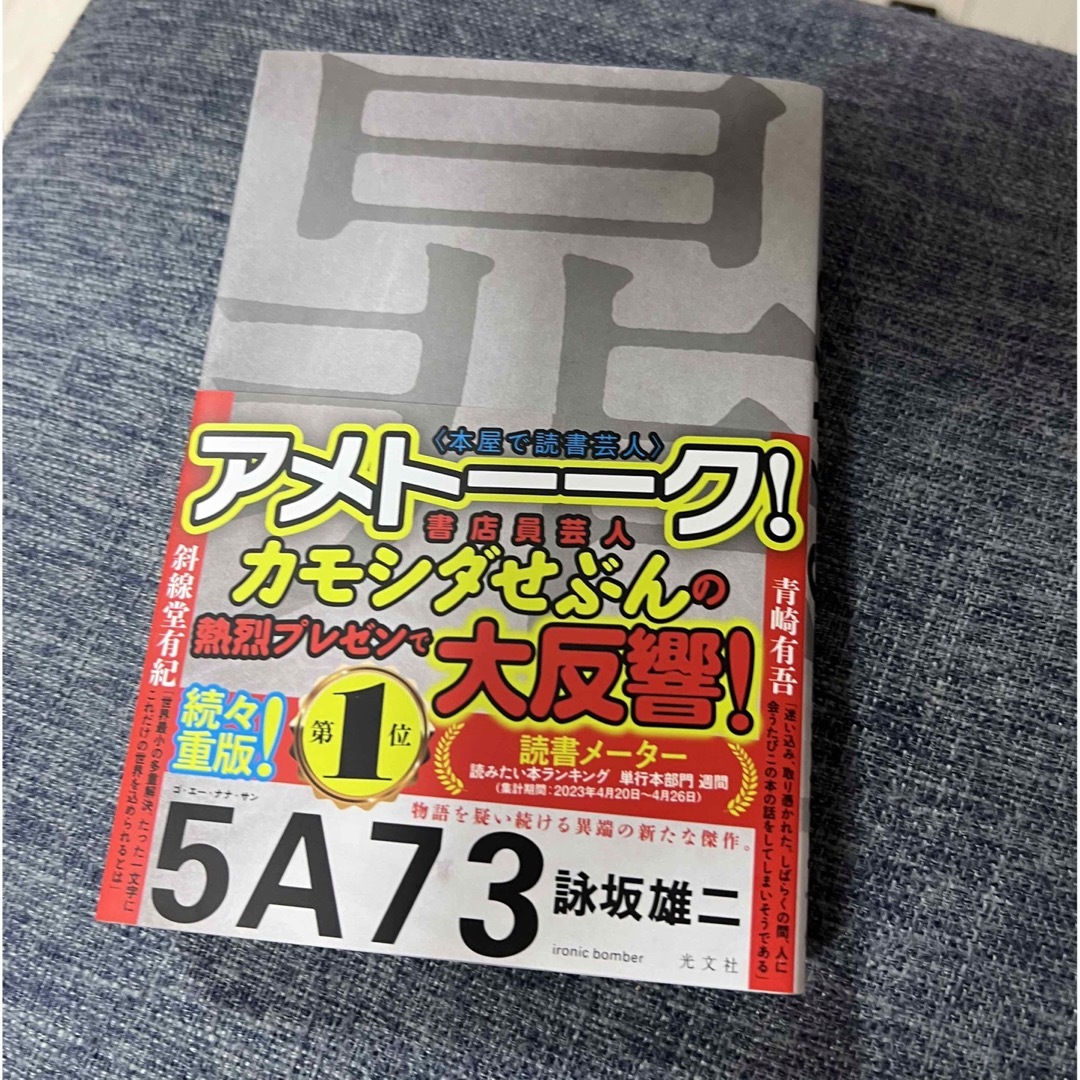 ５Ａ７３ 暃 詠坂雄二 エンタメ/ホビーの本(文学/小説)の商品写真