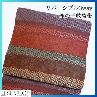 リバーシブル3way 横段模様の鹿の子紋の袋帯　着物　114w(着物)