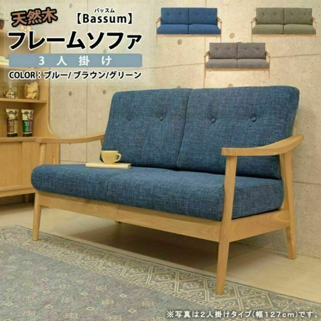 北欧風 天然木フレームソファ 3人掛/ 【Bassum】バッスムインテリア/住まい/日用品