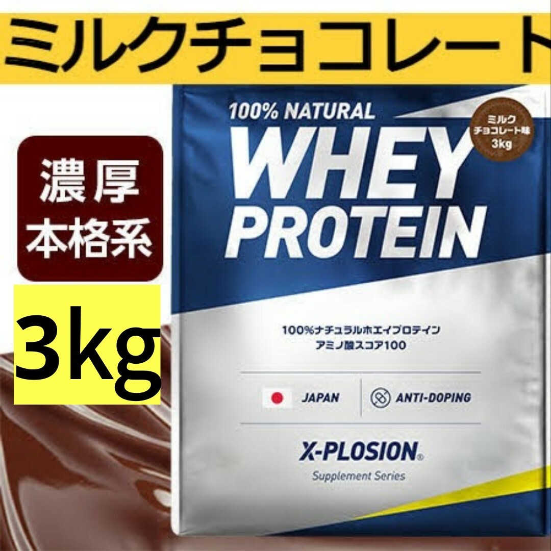 X-PLOSION(エクスプロージョン)の【ミルクチョコレート味 3kg】WPC 100%ナチュラルホエイプロテイン 食品/飲料/酒の健康食品(プロテイン)の商品写真