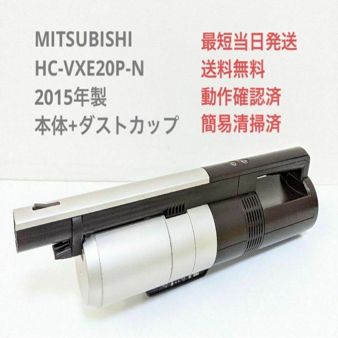 三菱電機(ミツビシデンキ)のMITSUBISHI HC-VXE20P-N ※本体のみ スティッククリーナ スマホ/家電/カメラの生活家電(掃除機)の商品写真