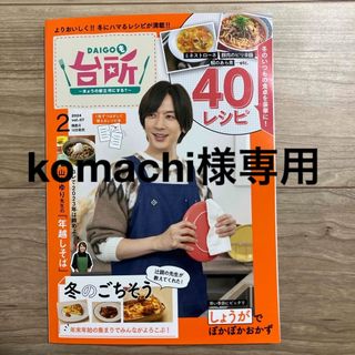 【未使用】DAIGOも台所 2024年 02月号 [雑誌](料理/グルメ)