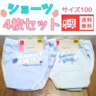 キッズ　ガールズ　ショーツ女児パンツ　サイズ100 綿100％4枚セット新品(下着)