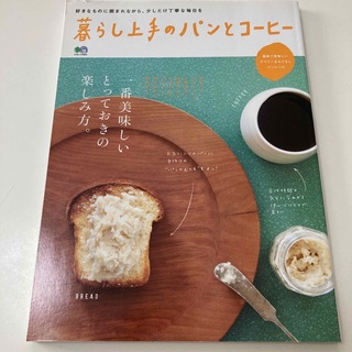 エイシュッパンシャ(エイ出版社)の暮らし上手のパンとコ－ヒ－(地図/旅行ガイド)