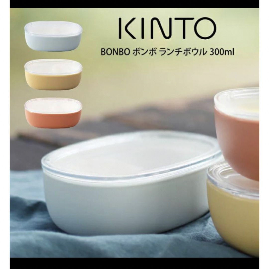 キントー KINTO ボウル 300ml ランチボウル フタ付き　食洗機対応  インテリア/住まい/日用品のキッチン/食器(弁当用品)の商品写真