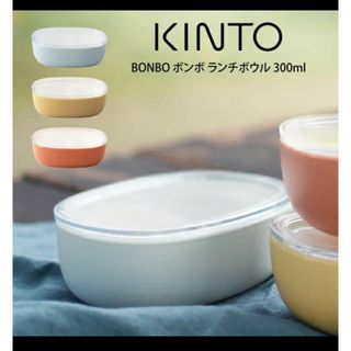 キントー KINTO ボウル 300ml ランチボウル フタ付き　食洗機対応 (弁当用品)