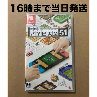 ニンテンドースイッチ(Nintendo Switch)の◾️新品未開封  世界のアソビ大全51(家庭用ゲームソフト)