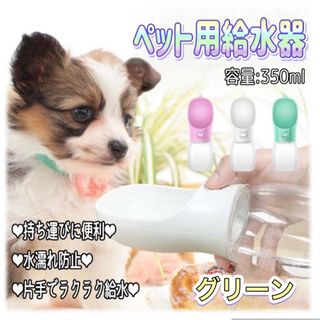 ◇新品◇犬猫ペット給水器水筒カップ 　散歩　ペット給水機　携帯ロープ付 グリーン(その他)