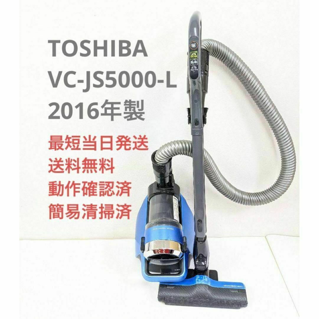 TOSHIBA 東芝 VC-JS5000-L サイクロン掃除機 キャニスター型