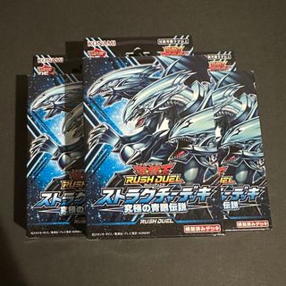 ユウギオウ(遊戯王)の遊戯王ラッシュデュエル　ストラクチャーデッキ　究極の青眼伝説　3BOX(Box/デッキ/パック)