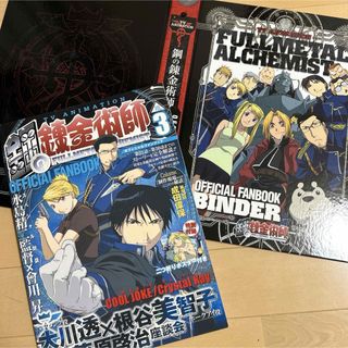 TVアニメ鋼の錬金術師 オフィシャルファンブックVol.3 初回限定バインダー付(少年漫画)