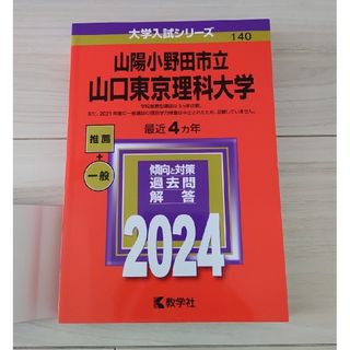 キョウガクシャ(教学社)の山陽小野田市立山口東京理科大学（2024年版大学入試シリーズ）(語学/参考書)