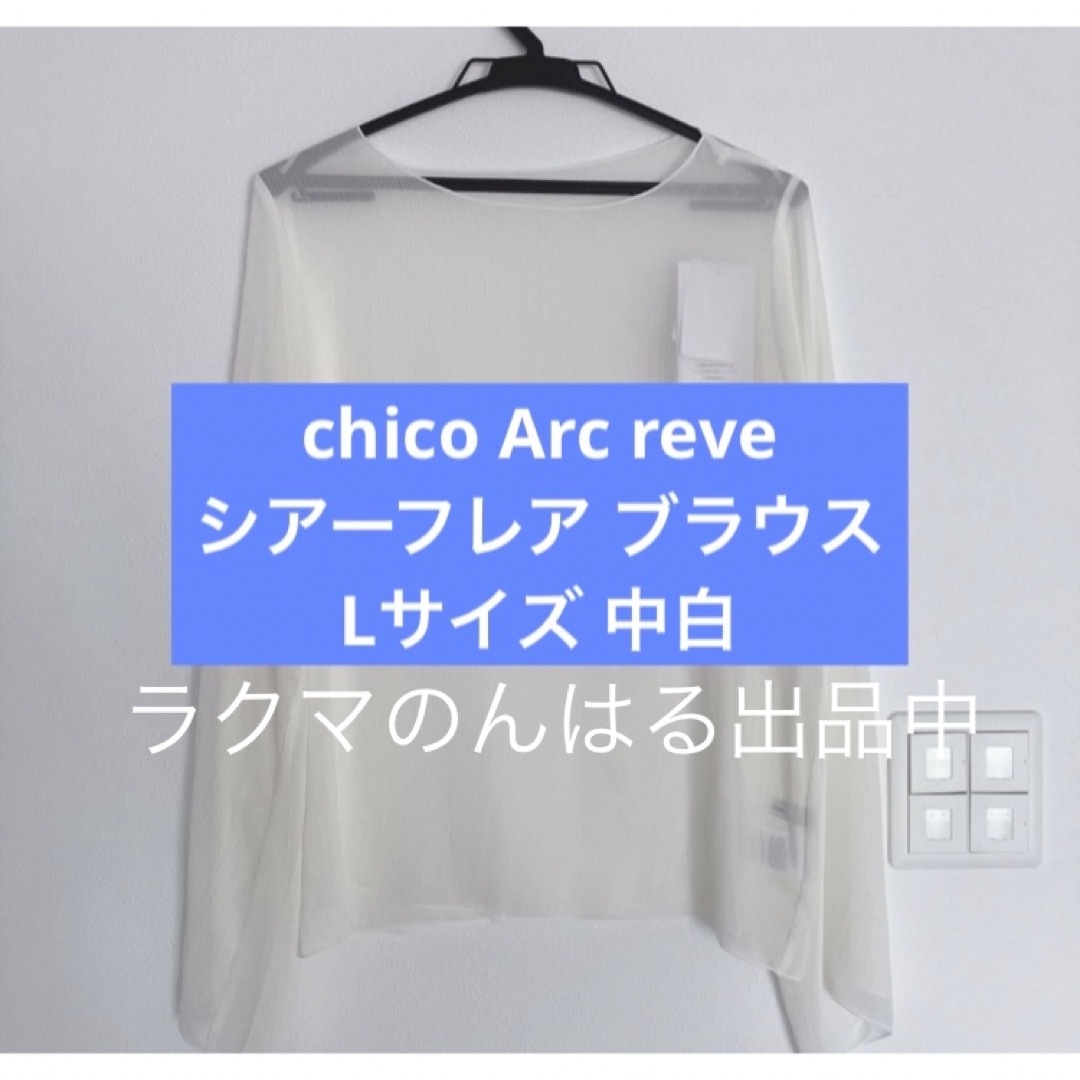 しまむら(シマムラ)の新品未使用 しまむら chico Arc reve フレア ブラウス 中白 L レディースのトップス(シャツ/ブラウス(長袖/七分))の商品写真