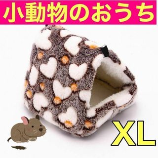 吊下げペットのおうち　小動物ハウス XL ブラウン ハムスター　デグー　チンチラ(小動物)