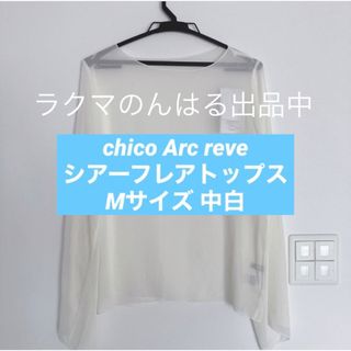 シマムラ(しまむら)の新品未使用 しまむら chico Arc reve フレア ブラウス 中白 M(シャツ/ブラウス(長袖/七分))