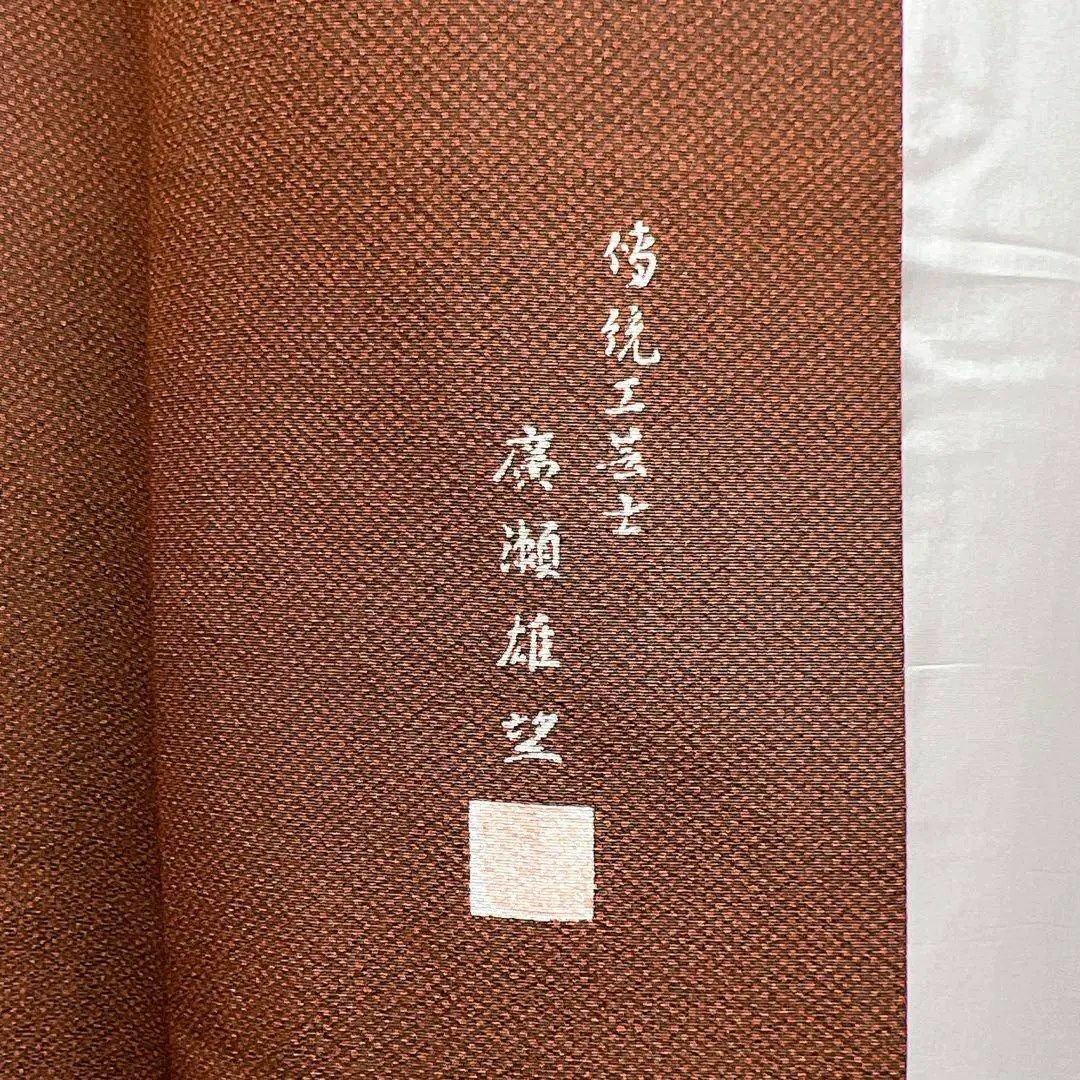 伝統工芸士 廣瀬雄望 角通しに様々な江戸小紋の付け下げ 着物 ドット