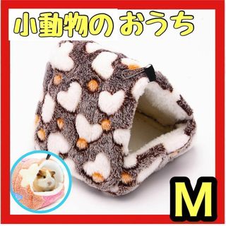 吊下げペットのおうち　小動物ハウス M 　ブラウン　 ハムスターデグー　チンチラ(小動物)