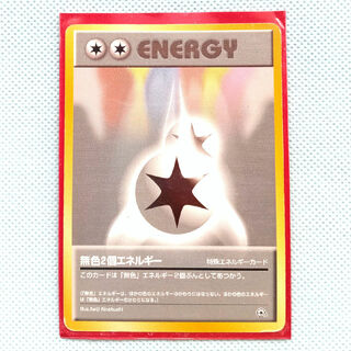 ポケモン(ポケモン)の高騰中!!【旧裏面】初期版・無色2個エネルギー・特殊カード(シングルカード)