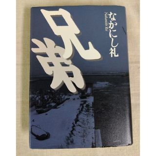 兄弟　なかにし礼(文学/小説)