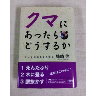 クマにあったらどうするか(ビジネス/経済)