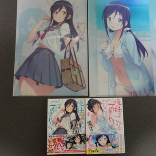 俺の妹がこんなに可愛いわけがない あやせif 小説 上下 特典付き(文学/小説)