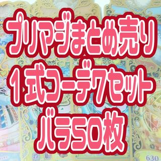 タカラトミーアーツ(T-ARTS)のプリマジまとめ売り/ワッチャプリマジ/プリマジカード(その他)