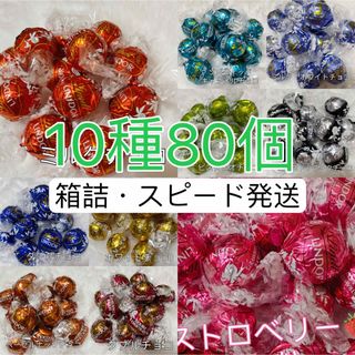 リンツ(Lindt)の【箱詰・24時間内発送】リンツ リンドール チョコレート　10種類　80個(菓子/デザート)