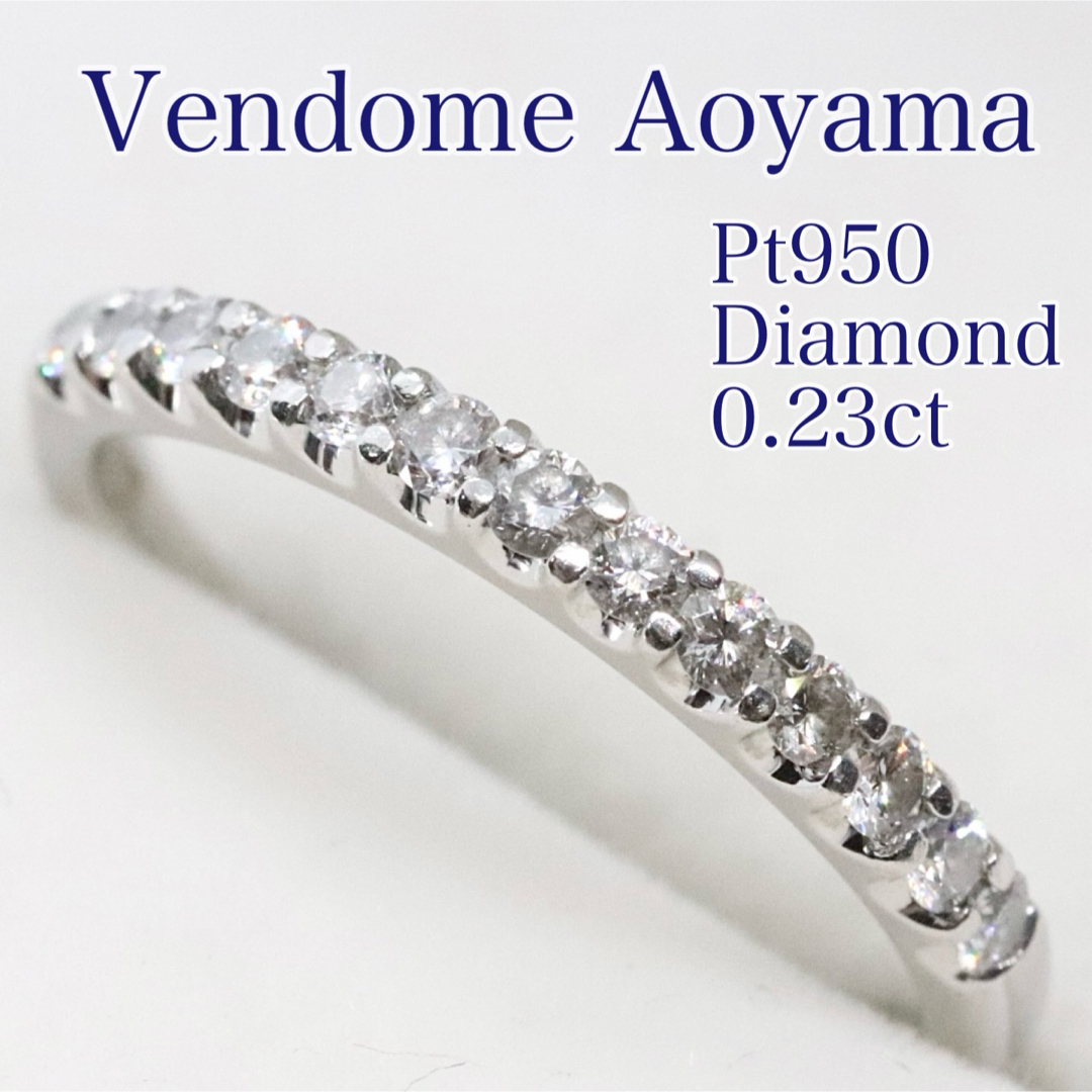 Vendome Aoyama(ヴァンドームアオヤマ)のヴァンドーム青山 ハーフエタニティ リング pt950 ダイヤ 0.23ct レディースのアクセサリー(リング(指輪))の商品写真