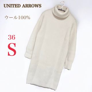 ユナイテッドアローズ(UNITED ARROWS)のユナイテッドアローズ　ハイネック ニットワンピース　長袖　36　S　アイボリー(ロングワンピース/マキシワンピース)