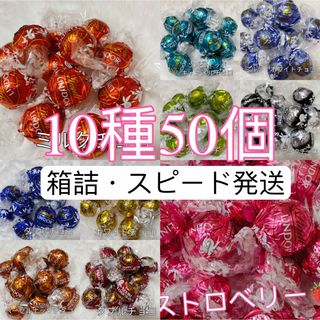 リンツ(Lindt)の【箱詰・24時間内発送】リンツ リンドール チョコレート　10種　50個(菓子/デザート)