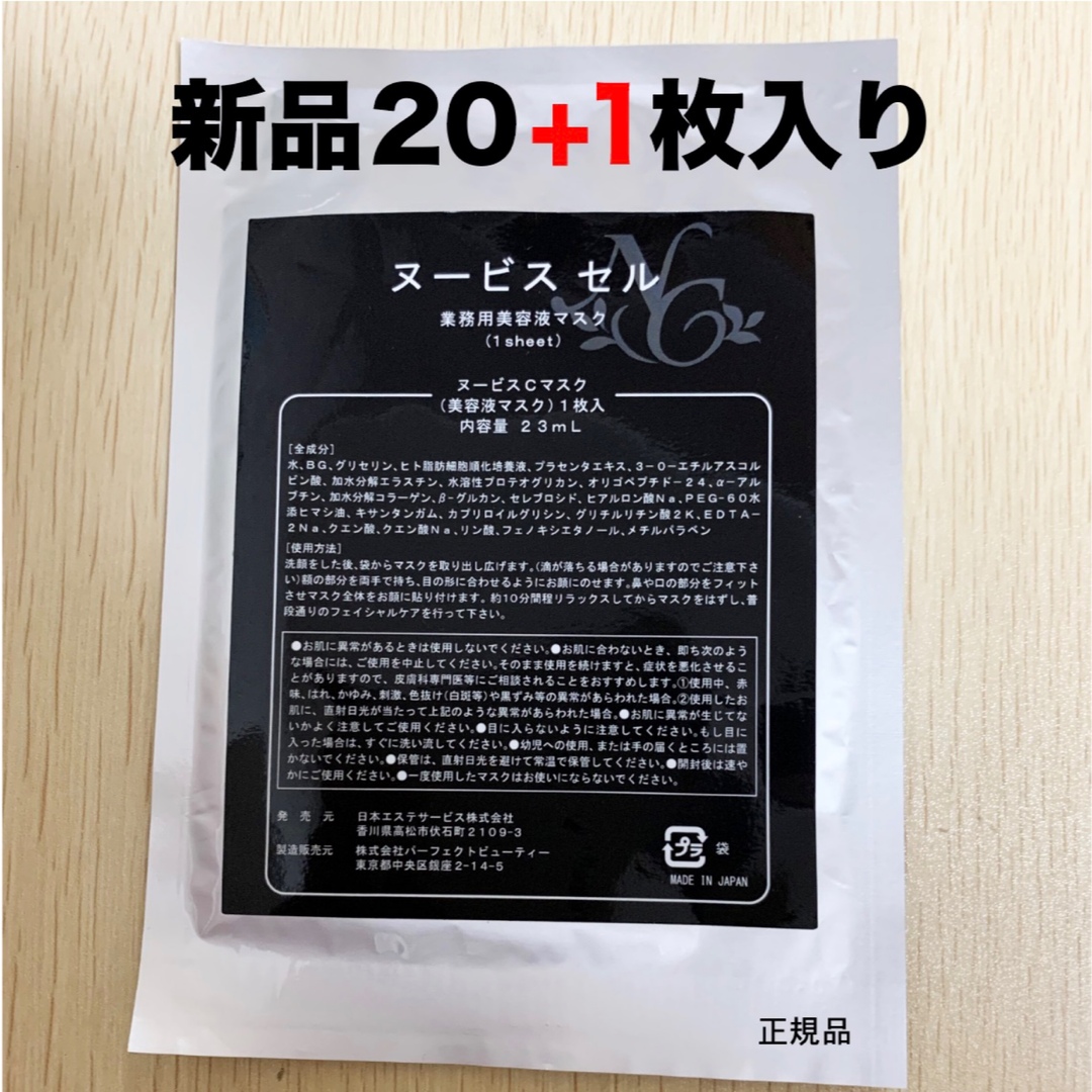 新品　ヌービスセル美容液マスク(20+1枚)1枚2000円状態