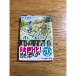 【新品未開封】あの花が咲く丘で、君とまた出会えたら。 （スターツ出版文庫） (文学/小説)