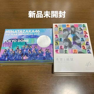 ヒナタザカフォーティーシックス(日向坂46)の新品未開封　日向坂46 3回目のひな誕祭&希望と絶望　セット　Blu-ray(ミュージック)